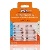 Предохранители "стеклянные цилиндрические" в блистере (10 шт. 2-25А) AFU-T-06
