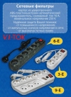 Сетевой фильтр V.I.-ТОК У9-Eвро 5 м, (белый) VITOKU9ev-5